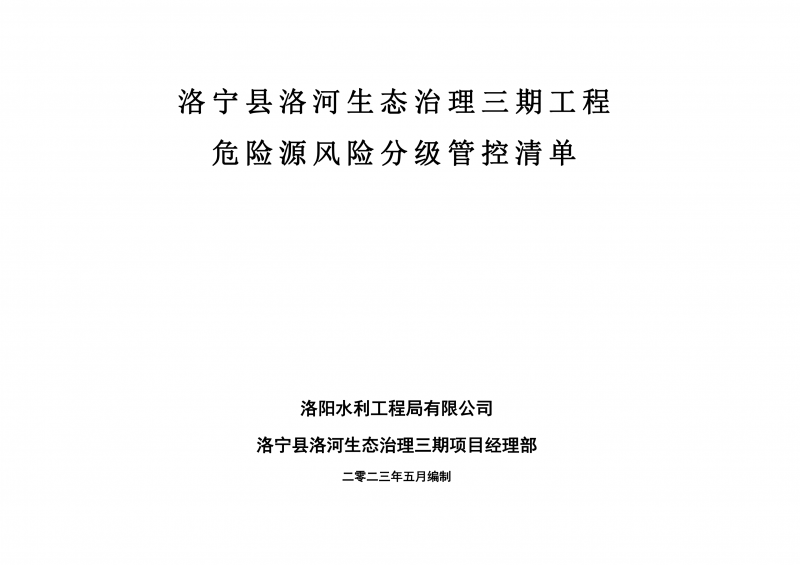 洛寧縣洛河生態(tài)治理三期危險(xiǎn)源風(fēng)險(xiǎn)分級(jí)管控清單（5月）