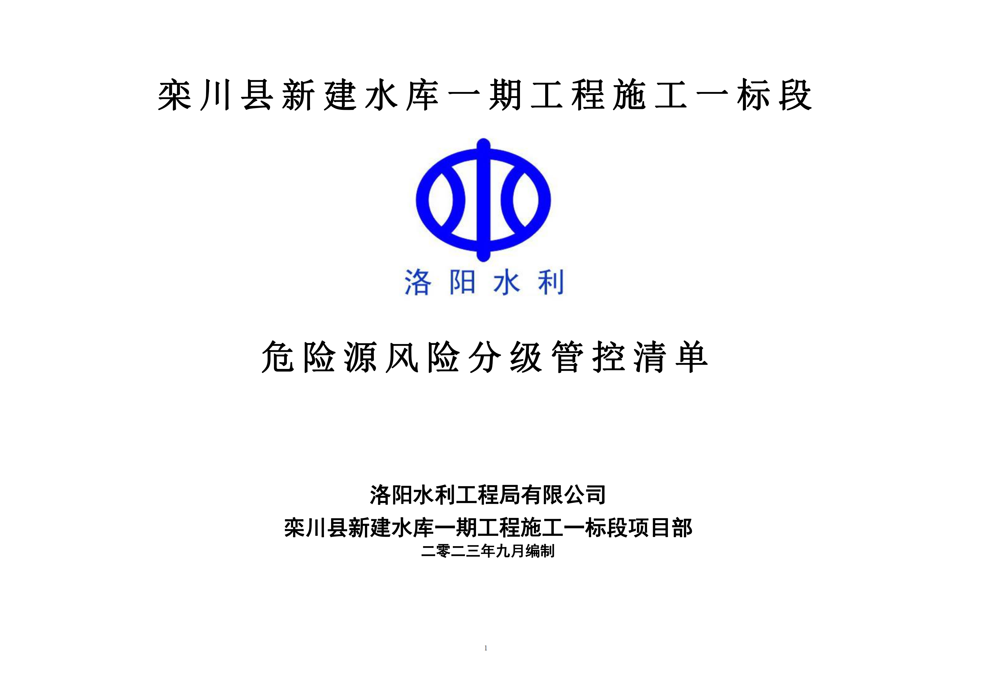 欒川縣新建水庫一期工程施工一標(biāo)段危險源風(fēng)險分級管控清單（9月）