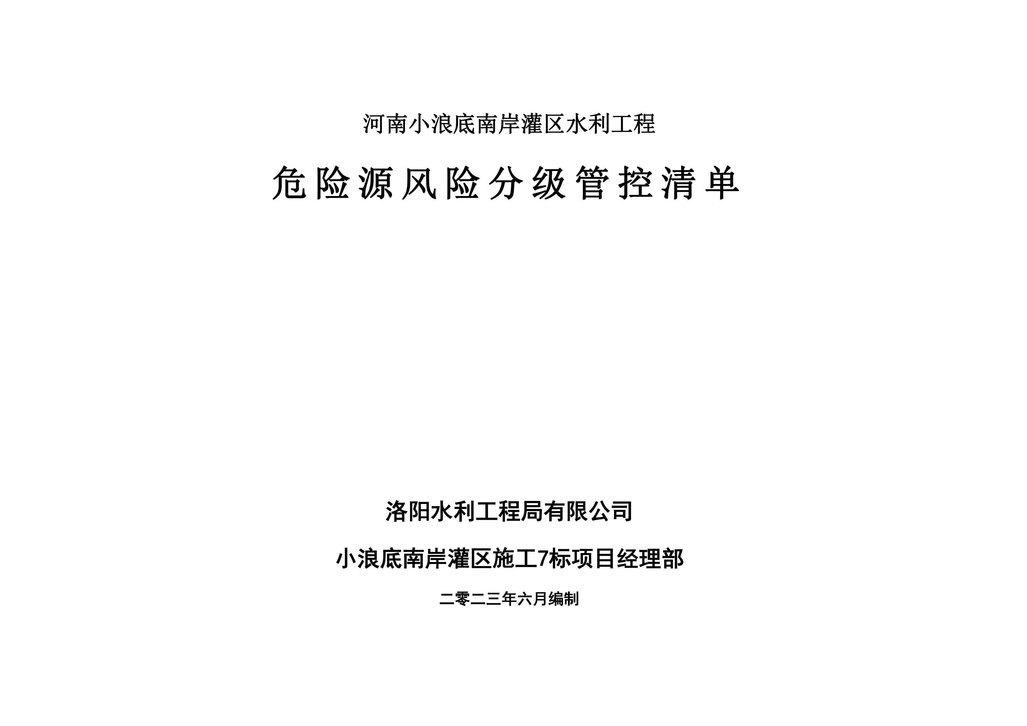 小浪底南岸灌區(qū)7標項目危險源風險分級管控清單（6月）