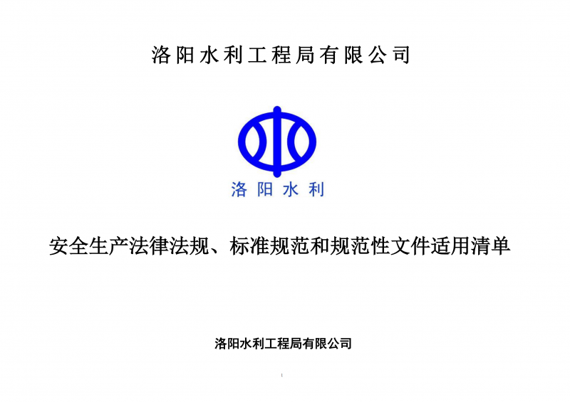 安全生產(chǎn)法律法規(guī)、標(biāo)準(zhǔn)規(guī)范和規(guī)范性文件適用清單（2024版）