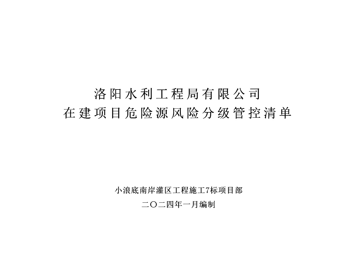 2024年一季度在建項(xiàng)目安全風(fēng)險(xiǎn)分級(jí)管控清單（小浪底南岸灌區(qū)工程施工7標(biāo)）