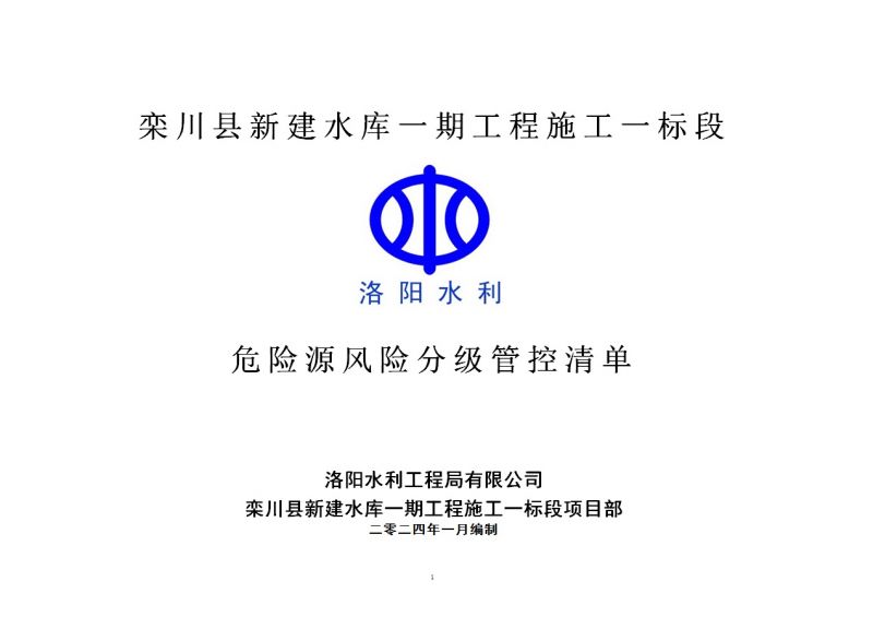 2024年一季度在建項目安全風(fēng)險分級管控清單（欒川縣新建水庫一期工程施工一標(biāo)段）