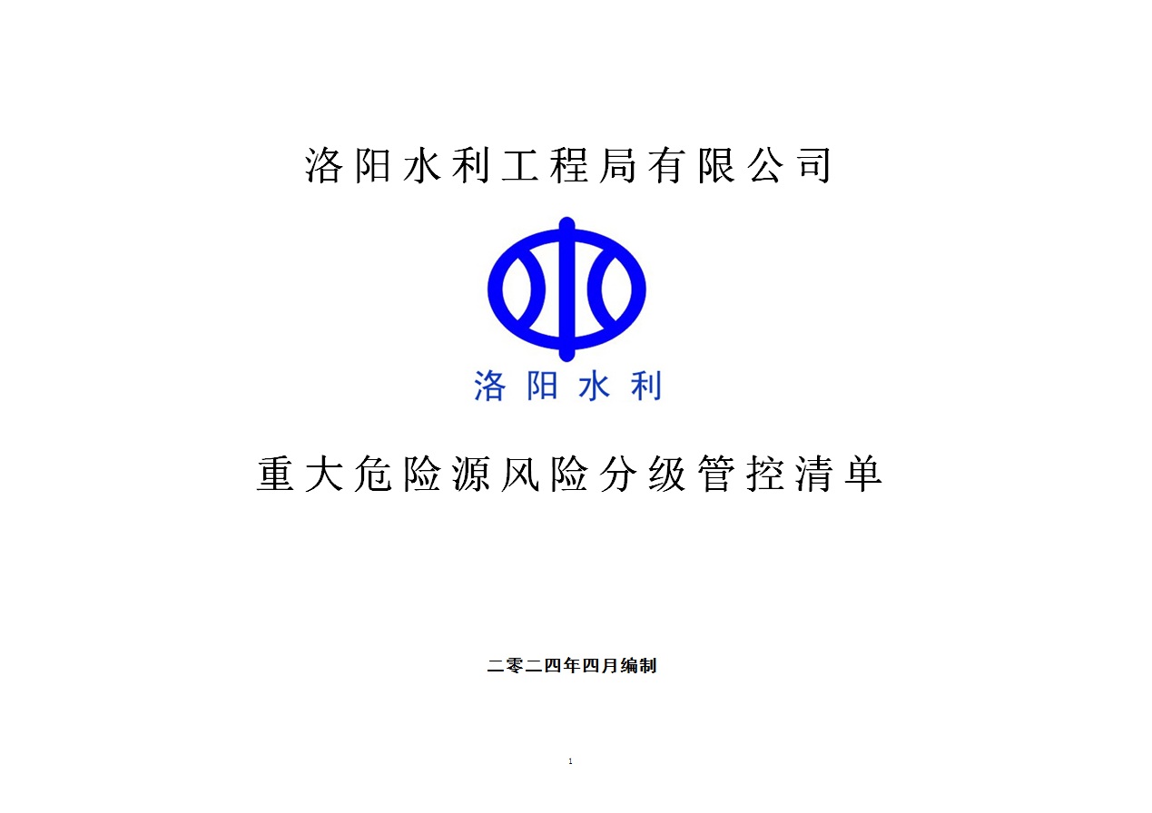 2024年二季度在建項(xiàng)目重大危險(xiǎn)源風(fēng)險(xiǎn)分級管控清單